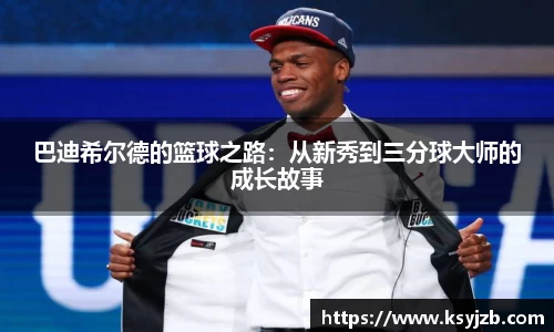 巴迪希尔德的篮球之路：从新秀到三分球大师的成长故事