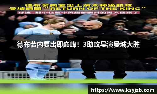 德布劳内复出即巅峰！3助攻导演曼城大胜
