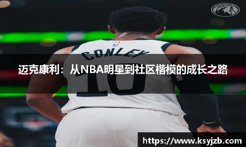 迈克康利：从NBA明星到社区楷模的成长之路