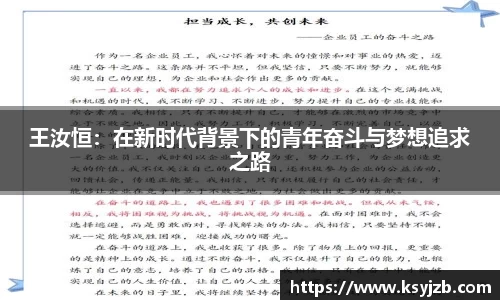 王汝恒：在新时代背景下的青年奋斗与梦想追求之路