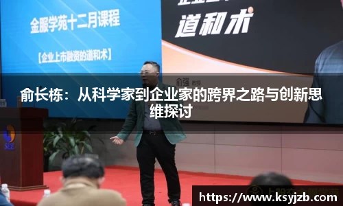 俞长栋：从科学家到企业家的跨界之路与创新思维探讨