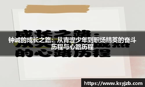 钟诚的成长之路：从青涩少年到职场精英的奋斗历程与心路历程