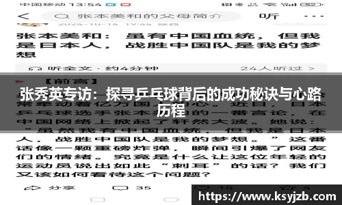 张秀英专访：探寻乒乓球背后的成功秘诀与心路历程