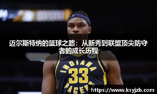 迈尔斯特纳的篮球之路：从新秀到联盟顶尖防守者的成长历程