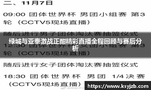 绿城与亚泰激战正酣精彩直播全程回顾与赛后分析