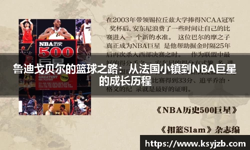 鲁迪戈贝尔的篮球之路：从法国小镇到NBA巨星的成长历程