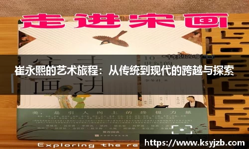崔永熙的艺术旅程：从传统到现代的跨越与探索