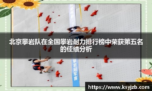 北京攀岩队在全国攀岩耐力排行榜中荣获第五名的佳绩分析