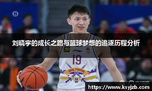 刘晓宇的成长之路与篮球梦想的追逐历程分析