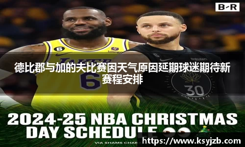 德比郡与加的夫比赛因天气原因延期球迷期待新赛程安排