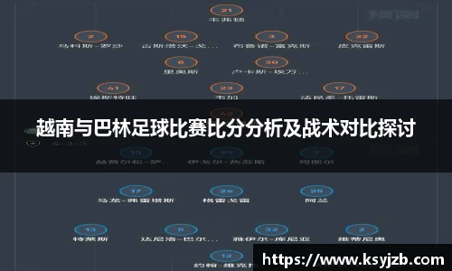 越南与巴林足球比赛比分分析及战术对比探讨