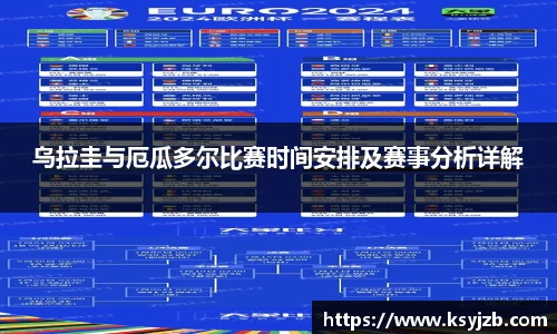 乌拉圭与厄瓜多尔比赛时间安排及赛事分析详解