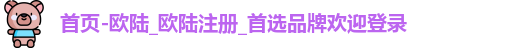 欧陆平台